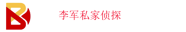 李軍偵探調查公司
